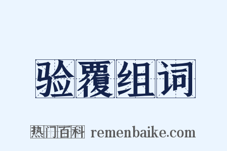 验覆组词是什么意思的图片